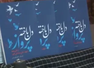 گزارش صدا و سیما از مراسم رونمایی کتاب دل باخته پرواز