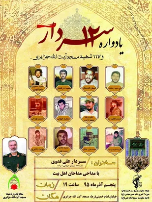 برگزاری آیین یادواره 12 سردار شهید دوران دفاع مقدس در اهواز