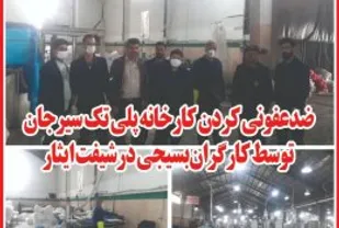 کارگران بسیجی شرکت پلی تک سیرجان محل کار خود را ضدعفونی کردند
