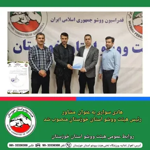 مشاور رئیس هیئت ووشو استان خوزستان منصوب شد