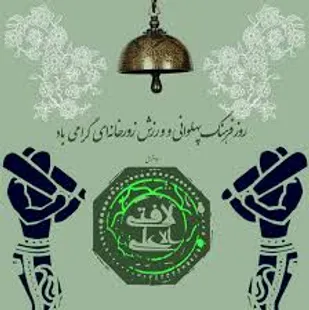 مراسم گرامیداشت روز فرهنگ پهلوانی برگزار می&zwnj;شود