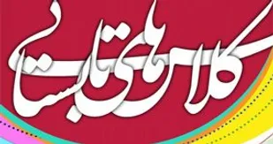برگزاری کلاس&zwnj;های تابستانی با رعایت الزامات بهداشتی