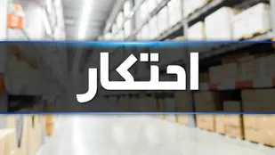 کشف انبار بزرگ مواد غذایی و شوینده توسط سربازان گمنام امام زمان عج در اطلاعات سپاه گناباد