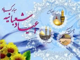 ویژه برنامه های جشن اعیاد شعبانیه در شاهرود