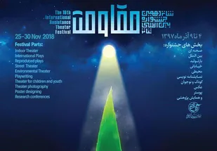 شانزدهمین جشنواره بین المللی تئاتر مقاومت برگزار می&zwnj;شود