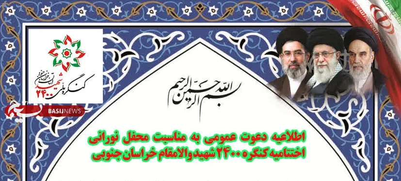 اطلاعیه دعوت عمومی به مناسبت محفل نورانی اختتامیه کنگره ۲۴۰۰ شهید والامقام خراسان جنوبی