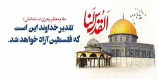 آرمان فلسطین موضوعی اسلامی و جهانی است/ زمزمه&zwnj;های فروپاشی از درون رژیم غاصب به گوش می&zwnj;رسد