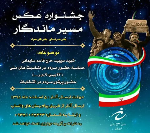 ثبت حماسه حضور با جشنواره عکس مسیر ماندگار