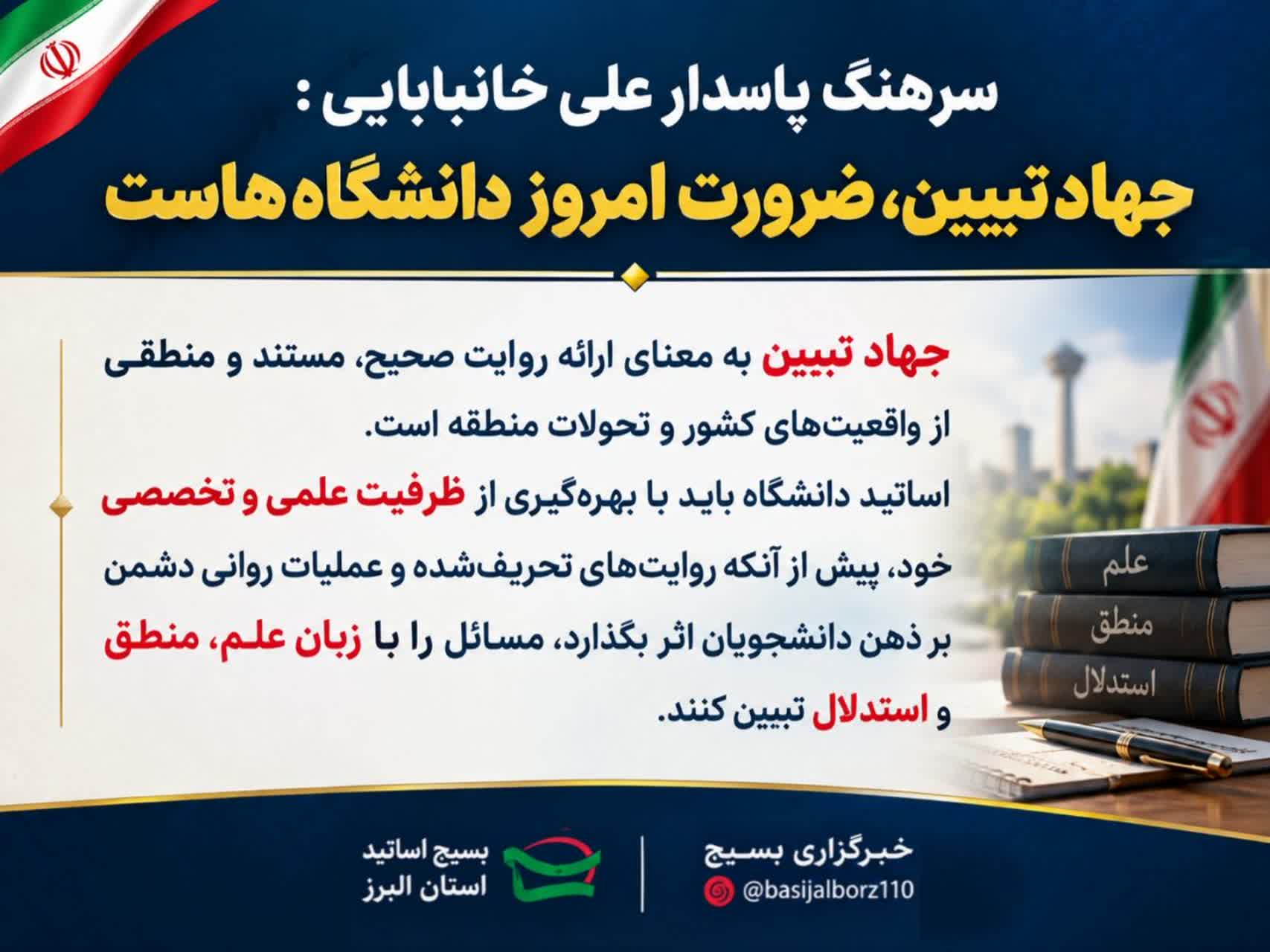 جهاد تبیین در دانشگاه‌ها، رسالت اساتید در آغاز سال تحصیلی جدید