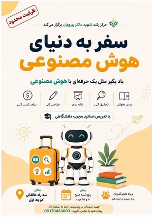 آغاز نخستین رویداد استانی &laquo;سفر به دنیای هوش مصنوعی&raquo; در کازرون