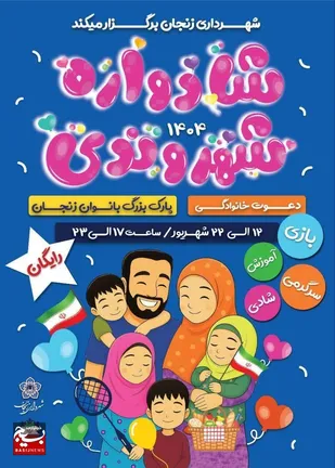 پارک بانوان زنجان، میزبان &laquo;شادواره شهروندی&raquo; با برنامه&zwnj;های متنوع برای خانواده&zwnj;ها