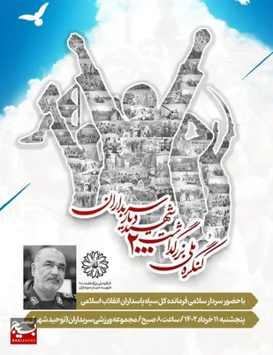 اجلاسیه کنگره ملی بزرگداشت ۲ هزار شهید&laquo;دیار سربداران&raquo;/نماهنگ "حسینی بمان" کاری از گروه سرود فرزندان انقلاب سبزوار
 + تیزر
