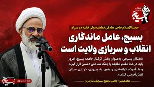 بسیج، عامل ماندگاری انقلاب و سربازی ولایت است