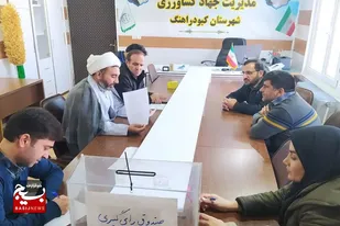 برگزاری هفتمین دوره انتخابات کانون جهادگران استان همدان