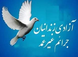 آزادی۳۷ زندانی جرایم غیرعمد در کردستان