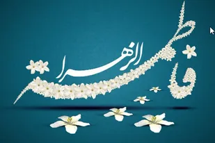 ضرورت الگوگیری از زندگانی حضرت زهرا(س)