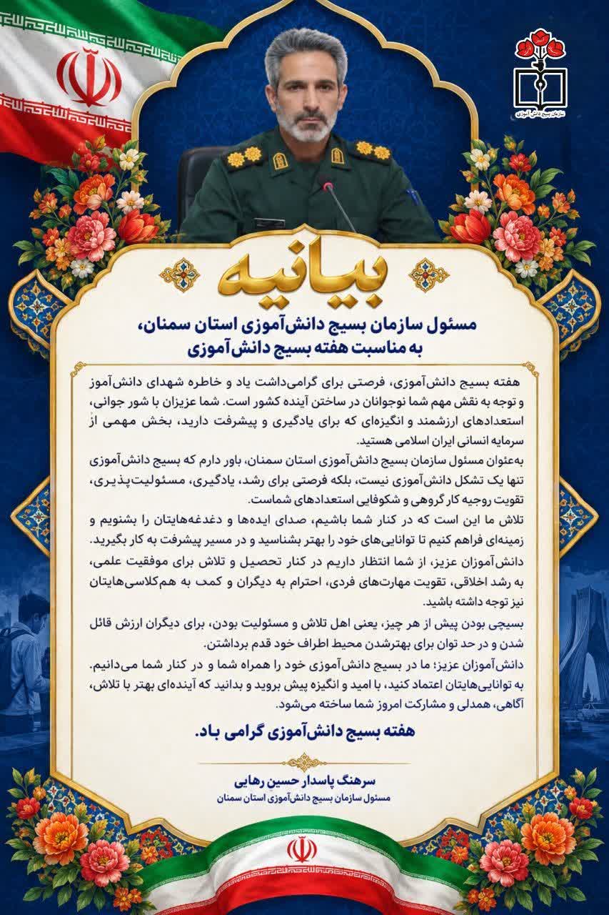 بیانیه مسئول سازمان بسیج دانش‌آموزی استان سمنان، به مناسبت هفته بسیج دانش‌آموزی