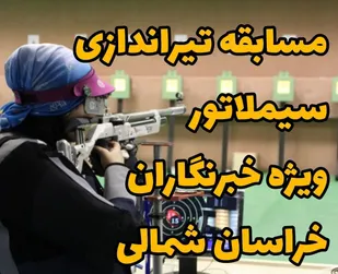 مسابقه تیراندازی سیمیلاتور خبرنگاران خراسان شمالی