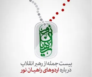 بیست جمله از بیانات رهبر انقلاب درباره اردوهای راهیان نور