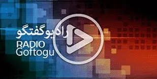 "رادیو گفت و گو" پدیده ای منطبق بر ضرورت ها و نیازهای رسانه ای جدید است