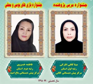 کسب رتبه استانی فرهنگیان شاهرود در جشنواره&zwnj;های دوره پیش دبستانی