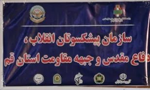 افتتاح محل دائمی سازمان پیشکسوتان انقلاب اسلامی و دفاع مقدس قم