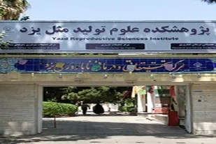 آغاز به کار اولین مرکز تحقیقات آندرولوژی ایران در یزد