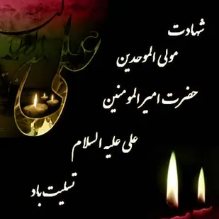 پیام تسلیت فرمانده سپاه شهرستان دیر به مناسبت ایام شهادت امیرالمومنین علی (ع)