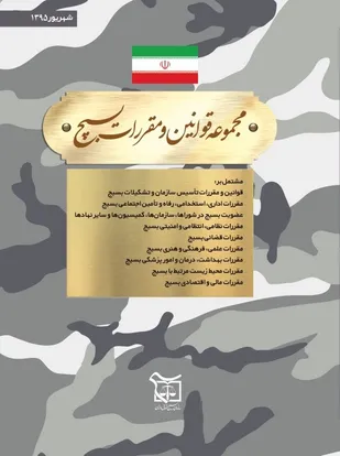 برای اولین بار کتاب "مجموعه قوانین و مقررات بسیج" منتشر شد