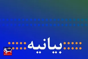 بیانیه سازمان بسيج کارگران وکارخانجات سپاه سلمان استان سیستان و بلوچستان&nbsp;