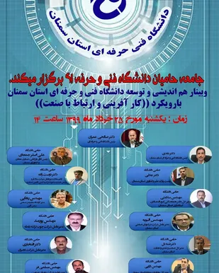 با عنوان آمایش و توسعه دانشگاه فنی و حرفه ای استان سمنان و با رویکرد ارتباط صنعت و دانشگاه برگزار شد
