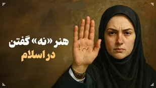 چطور محترمانه پای ارزش&zwnj;ها بایستیم؟