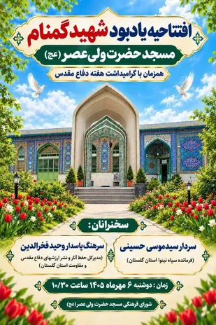 مراسم افتتاحیه یادمان شهید گمنام مسجد حضرت ولی عصر (عج) شهرستان علی آباد کتول