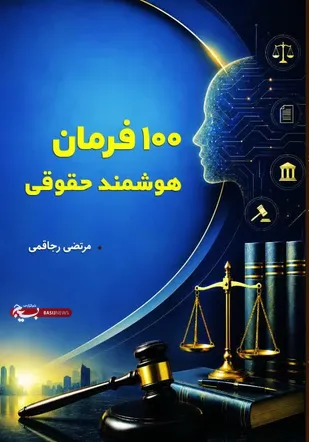 جهش از کتاب&zwnj;خوانی به تعامل با هوش مصنوعی در دادگاه&zwnj;ها