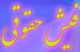 فیش&zwnj;های نجومی به بیت&zwnj;المال بازگردد