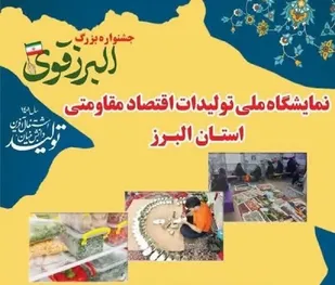 نمایشگاه ملی تولیدات اقتصاد مقاومتی در قالب جشنواره البرز قوی برپا شد