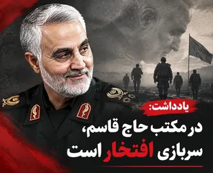 در مکتب حاج قاسم، سربازی افتخار است