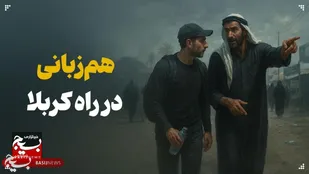 هم&zwnj;زبانی در راه کربلا (1)