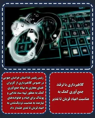 کلاهبرداری با ترفند جمع&zwnj;آوری کمک به مناسبت اعیاد قربان تا غدیر