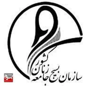 پیام تبریک سازمان بسیج جامعه زنان  به ملت ایران و رئیس جمهور منتخب