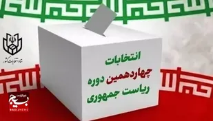 دعوت سازمان بسیج حقوقدانان خراسان جنوبی از مردم برای مشارکت حداکثری در انتخابات ریاست جمهوری
