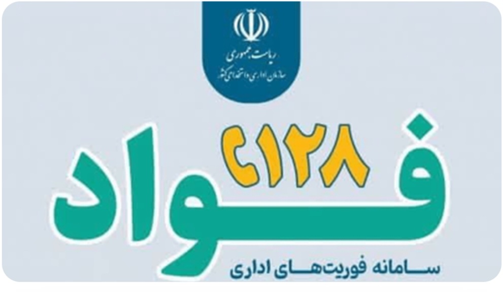 ثبت ۴۰۰ شکایت در سامانه فوریت‌های اداری زنجان
