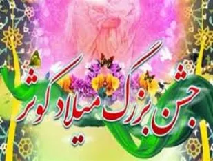 جشن میلاد کوثر در فریمان برگزار شد