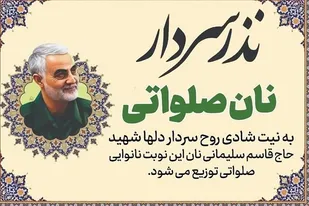 نذر سردار| پخت و توزیع نان صلواتی در ۲۰ منطقه استان فارس به نیت شهید حاج قاسم سلیمانی/ تصاویر
