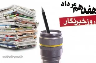 پیام تبریک مدیر بسیج رسانه ناحیه پیشوا به مناسبت روز خبرنگار
