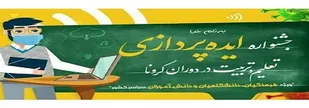 شانزدهمین جشنواره&nbsp; ایده&nbsp;&zwnj;پردازی &laquo;تعلیم و تربیت در دوران کرونا&raquo; برگزار می&zwnj;شود