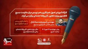 کارگاه آموزشی اصول خبرنگاری و خبرنویسی مرکز مقاومت بسیج فاطمیون برگزار می گردد