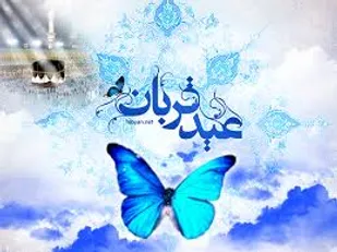 "عیدقربان"