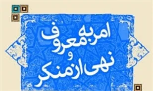 کوتاهی در امر به معروف و نهی از منکر به ضرر جامعه است