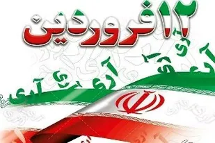 یوم الله دوازدهم فروردین از ایام ماندگار در تاریخ ایران عزیز است